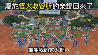 【明日之後-S10決戰庇護城】怪人收容所 vs 總．天下(風暴戰場)總決賽｜Happy妹