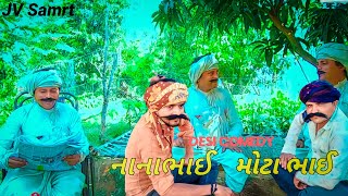 નાનાભાઈ મોટાભાઈ ની દાદાગીરી | Nanabhai Motabhai Ni Dadagiri | Desi Comedy | JV Smart