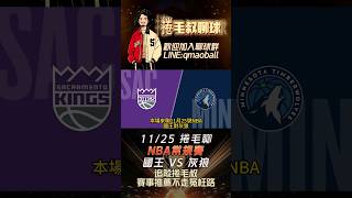 NBA賽事分析-國王 VS 灰狼，#足球 #籃球 #nba #棒球 #國王 #灰狼 #季後賽 #總冠軍 #捲毛叔 #我要上熱門 #熱門 #Fox #戈貝爾 #福克斯