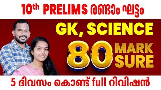 100 % CURRENT AFFAIRS 10 TH PRELIMS 80 MARK GK, SCIENCE     മുഴുവൻ 🔥 5 DAYS റിവിഷൻ  Kerala PSC