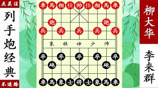 象棋神少帥：李來群棄車困炮算度深遠，25回合殺到柳大華心服口服！ 【象棋神少帥】