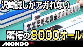 沢崎誠しかアガれない 驚愕の8000オール