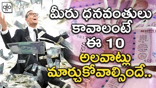 మీరు త్వరగా ధనవంతులు కావాలంటే.. Telugu Unknown Facts | How to Get Rich | Alo TV Channel