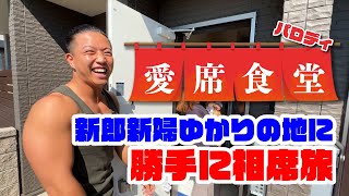 【愛席食堂】新郎新婦ゆかりの人に勝手に相席旅｜結婚式余興