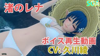 【SOA】渚のレナ(旧) 音声鑑賞用動画【作業用・勉強用】--BEACH Rena Lanford Voice [CV：久川綾]