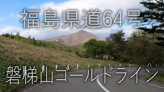 磐梯山ゴールドライン 【福島県道64号】