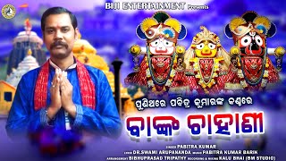 Banka Chahani ll ବାଙ୍କ ଚାହାଣି ll Pabitra Kumar ll Dr.Swami Arupananda ll Snanapurnima Bhajan