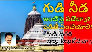 TEMPLE NEAR HOUSE VASTU | VASTU TIPS FOR TEMPLE SHADOW ON A  HOUSE | గుడికి దగ్గర్లో ఇల్లు ఉండవచ్చా?