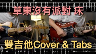 草東沒有派對-床 Lie Cover【雙吉他譜】第六弦降全音  | Ryan吉他指南