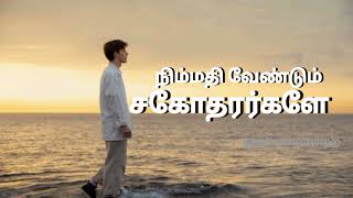 நிம்மதி வேண்டும் சகோதரர்கள் |#tamilbayan #trending #viralvideos #muslimah #peace