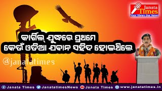 ଆପଣ ଜାଣିଛନ୍ତି କି,କାର୍ଗିଲ ଯୁଦ୍ଧରେ ପ୍ରଥମେ କେଉଁ ଓଡିଆ ଯବାନ ସହୀଦ ହୋଇଥିଲେ??