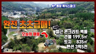 완전 초초급매 철근 콘크리트 벽돌 건물 199 5㎡ 토지835㎡ 펜션3억5천