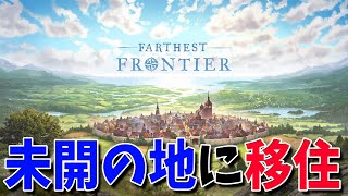 未開の地に移住して街を作るゲームが面白い！#1-Farthest Frontier