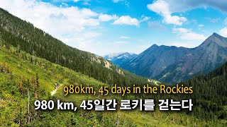 980km, 45일간 캐나다 로키를 걷는다 -  GDT 종주, 캐나다 로키 트레킹, 백패킹 [4K]