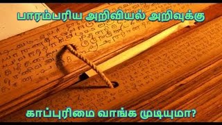 பாரம்பரிய அறிவுக்கு காப்புரிமை வாங்க முடியுமா? can patent traditional knowledge? TAMIL தமிழ்