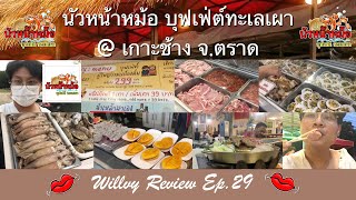 #นัวหน้าหม้อ บุฟเฟ่ต์ทะเลเผา (เกาะช้าง) ของสดเยอะ Willvy Review EP.29 #willvyreview #ร้านดังเกาะช้าง