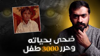 قصة الطفل اللذي انقذ حياة 3000 طفل