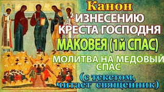 Молитва на Маковей. Первый Медовый Спас. Канон происхождению изнесению Честных Древ Креста Господня