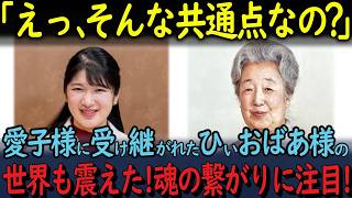 【総集編】【海外の反応】愛子さま 香淳皇后との類似点が明らかに！皇室の絆の深さに世界が注目！他2本