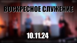 | ВОСКРЕСНОЕ СЛУЖЕНИЕ | 10.11.24 I LIGHTSOURCE CHURCH