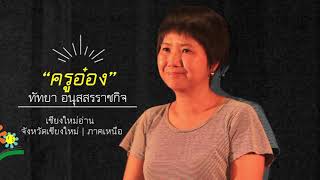 เชียงใหม่อ่าน จังหวัดเชียงใหม่ | ภาคีเครือข่ายอ่านยกกำลังสุข ภาคเหนือ