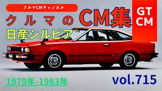 【シルビア】日産シルビアの懐かしいテレビCM！　＃コマーシャル＃懐かしいCM＃テレビCM＃日産＃NISSAN＃シルビア