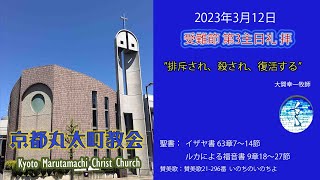 京都丸太町教会主日朝礼拝 2023年3月12日