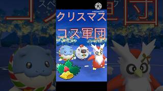 ホリデーリトルカップにウールー、タマザラシ、デリバードのクリスマス軍団で挑む‼︎ #ポケモンgo #goバトル #goバトルリーグ #gbl