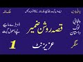 Old Is Gold | Punjabi Rare Story | Qisa Roshan Zameer By Aziz Nat Of Chita Watta 1 | Purani Yadain