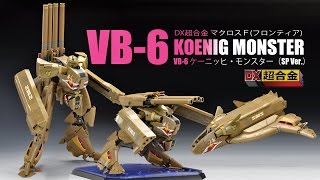 バンダイ DX超合金 GE-51S VB-6 ケーニッヒモンスター SP ver.ロボットレビュー VB-6 ケーニッヒ・モンスター（SP Ver.）