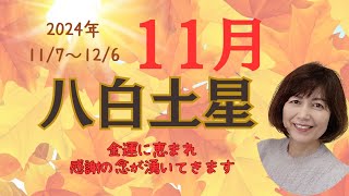 2024年11/7～12/6　八白土星運勢　財運あり！大きなお金が動く時です　使うよりも増やす事を考えて！