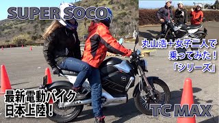 【最新電動バイク】SUPER SOCO  TC MAX に乗ってきた！きょんちゃん、ことりちゃん、丸山浩