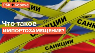 О плюсах, минусах и будущем тренда на импортозамещение за 5 минут