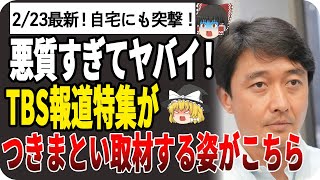 【ゆっくり解説】同じ突撃取材をする立花孝志を批判するTBS報道特集、片山元副知事の自宅へ突撃取材しても許されるTBS報道特集やっぱりオールドメディアはクズだったw