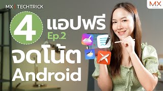 แนะนำแอปจดโน้ตฟรี สำหรับชาวแอนดรอย! EP.2 (GoodNotes,Touchnotes)  - MX | TECHTRICK