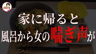 家に帰ると、風呂から聞こえる喘ぎ声。私が風呂の扉を開くと裸の旦那が…