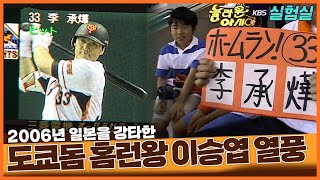 [스타실험] 요미우리 4번타자 아시아의 홈런왕 이승엽 열풍 [TV탐험 놀라운 아시아] | KBS 20060512 방송