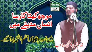 Mujh Khata Kar Sa Insan Madine Men Rahe || New Naat 2023 || Ghulam Fareed Chishti Lahore