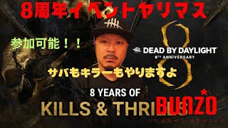 【DBD】8周年だよ！！サバやってきます！！　まっすー参戦！！　デドバ部活動！！