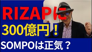 ［株主大困惑］ＲＩＺＡＰグループに３００億円　ＳＯＭＰＯホールディングスは正気？