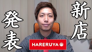 【重大発表】晴れる屋2020年最初の出店決定！！