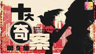 改編香港真實罪案 |《十大奇案 》第9集 薄扶林之虎 |林建明、劉松仁、馮淬帆、劉丹、許紹雄、郭峰等 |Ten Sensational Cases EP9 | ATV