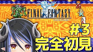 【FF1 ピクセルリマスター版 #3】さぁ新たな地へ向かおう🍃【蛇宵ティア / ななしいんく】