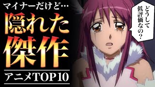 【なぜ低評価？】マイナーだけど隠れた傑作アニメランキングTOP10