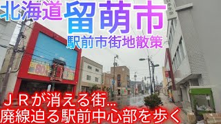 留萌市ってどんな街? JR留萌本線の廃線前の駅前中心市街地を散策【北海道 留萌駅】(2022年)