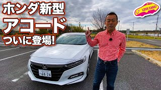 リアシートが広いセダンは希少！　ホンダ新型アコードをLOVECARS!TV!河口まなぶが徹底チェック！／HONDA ACCORD walkaround review