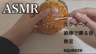 【ASMR】スクイーズを綿棒や色々なものでカリカリ引っ掻く音【音フェチ】無言/no talking/squeeze/스퀴시