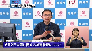 岡崎市（公式）/市長定例会見（令和5年6月22日開催）