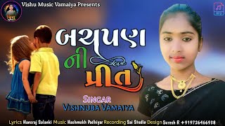 બાળપણ ની પ્રીત || Balpan Ni Preet || New Love Song 2023 Vishnuba Vamaiya New Gujrati Song