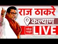 Raj Thackeray LIVE | Kalyan Gramin | Maharashtra Vidhan Sabha Elections 2024 | ABP MAJHA